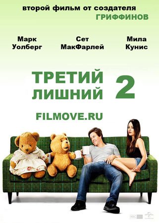 Когда выйдет Третий лишний 2? Когда выйдет Третий лишний 2?