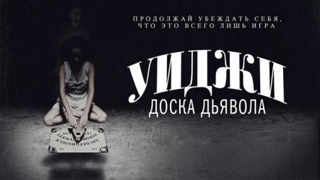 Когда выйдет фильм Уиджи: Доска Дьявола 2?