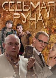 Когда выйдет 2 сезон сериала Седьмая руна? Когда выйдет 2 сезон сериала Седьмая руна?