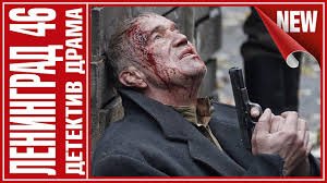 Когда выйдет 2 сезон сериала Ленинград 46? Когда выйдет 2 сезон сериала Ленинград 46?
