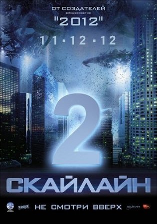 Когда выйдет Скайлайн 2?
