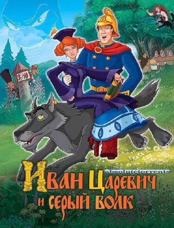 Когда выйдет Иван Царевич и Серый Волк 3?