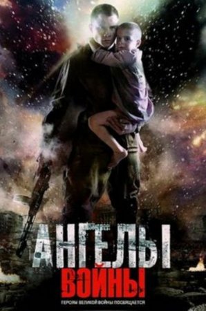 Будет ли в сериале Ангелы войны 2 сезон?