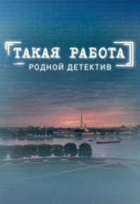 Будет ли 2 сезон в сериале Такая работа? Будет ли 2 сезон в сериале Такая работа?