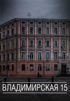 Когда выйдет сериал Владимирская, 15? Когда выйдет сериал Владимирская, 15?