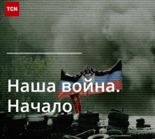 Когда выйдет фильм Наша война. Начало? Когда выйдет фильм Наша война. Начало?