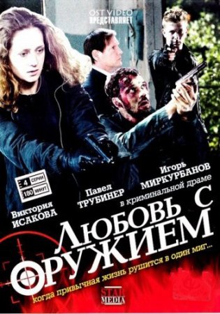 Будет ли 2 сезон в сериале Любовь с оружием?