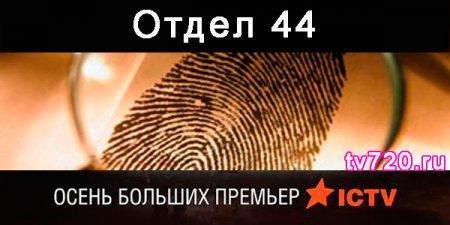 Когда выйдет сериал Отдел 44?