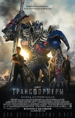 Будет ли продолжение фильма Трансформеры 4: Эпоха истребления?