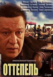 Будет ли продолжение сериала Оттепель? Будет ли продолжение сериала Оттепель?