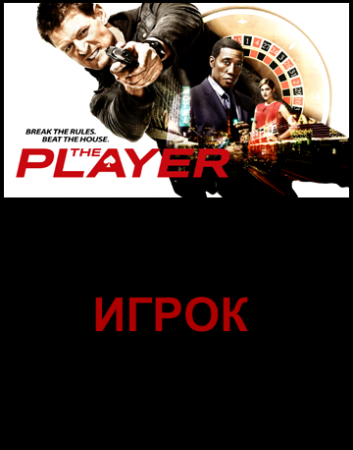 Когда выйдет 6 серия 1 сезона сериала Игрок?